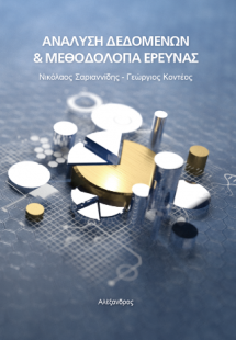 Ανάλυση δεδομένων και μεθοδολογία έρευνας