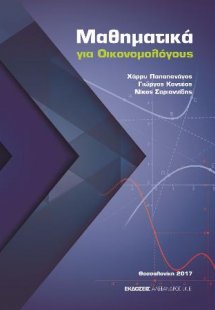 Μαθηματικά για Οικονομολόγους