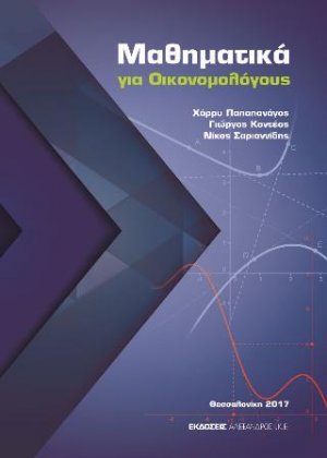 Μαθηματικά για Οικονομολόγους