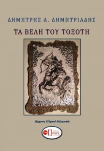 Τα βέλη του τοξότη