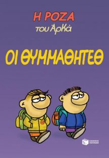 Η Ρόζα του Αρκά. Οι θυμμαθητέθ