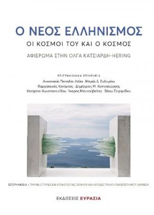 Ο νέος ελληνισμός