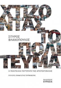 Χτίζοντας το πολίτευμα