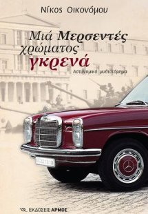 Μια Μερσεντές χρώματος γκρενά