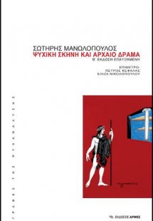 Ψυχική σκηνή και αρχαίο δράμα