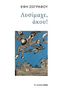 Λυσίμαχε, άκου!