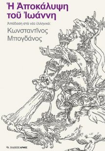 Η Αποκάλυψη του Ιωάννη