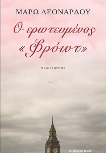 Ο ερωτευμένος «Φρόιντ»