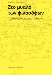 Στο μυαλό των φιλοσόφων