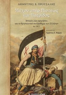 Μάχου υπέρ Πίστεως και Πατρίδος