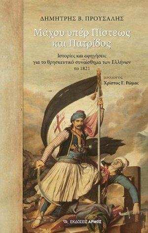 Μάχου υπέρ Πίστεως και Πατρίδος