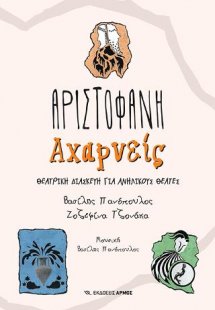 Αχαρνείς