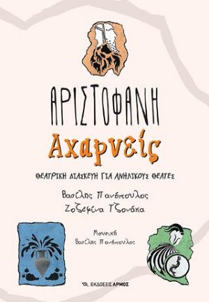Αχαρνείς