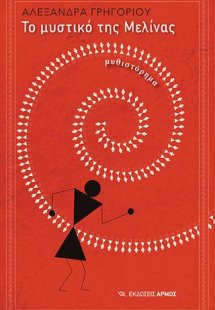 Το μυστικό της Μελίνας