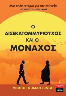 Ο ∆ισεκατοµµυριούχος και ο Μοναχός