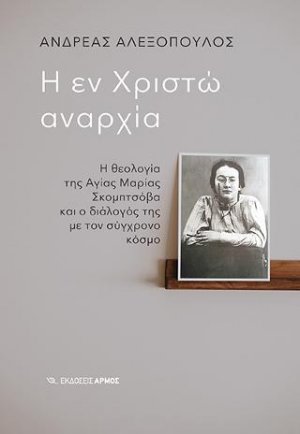 Η εν Χριστώ αναρχία