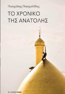 Το χρονικό της Ανατολής