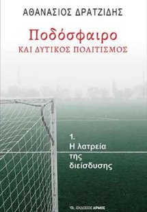 Ποδόσφαιρο και δυτικός πολιτισμός