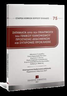 Ζητήματα από την εφαρμογή του Γενικού Κανονισμού Προστα...