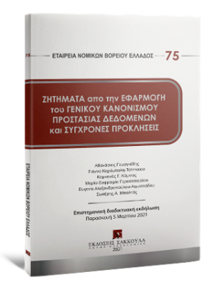 Ζητήματα από την εφαρμογή του Γενικού Κανονισμού Προστασίας Δεδομένων και Σύγχρονες Προκλήσεις