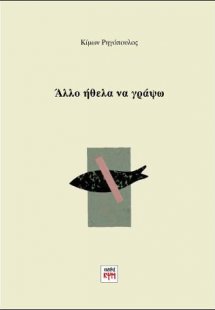 Άλλο ήθελα να γράψω