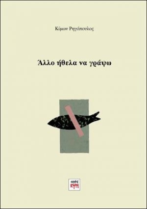 Άλλο ήθελα να γράψω