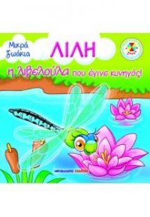 Λίλη, η λιβελούλα που έγινε κυνηγός!