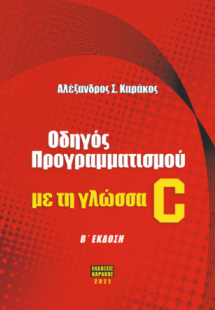 Οδηγός Προγραμματισμού με τη γλώσσα C