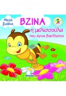 Βζίνα, η μελισσούλα που έγινε βασίλισσα!