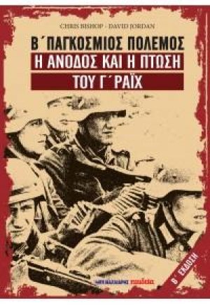 Β' Παγκόσμιος Πόλεμος