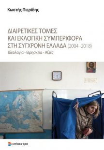 Διαιρετικές τομές και εκλογική συμπεριφορά στη σύγχρονη...