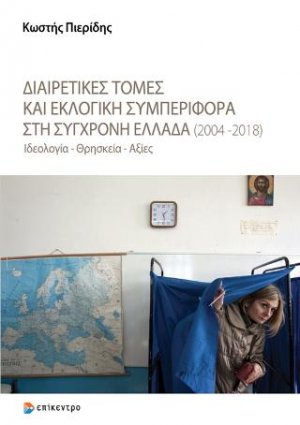 Διαιρετικές τομές και εκλογική συμπεριφορά στη σύγχρονη Ελλάδα (2004-2018)