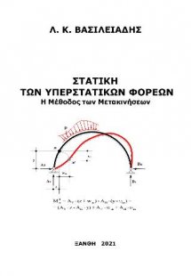 Στατική των υπερστατικών φορέων / Η μέθοδος των μετακιν...