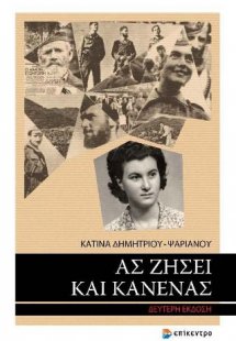 Ας ζήσει και κανένας