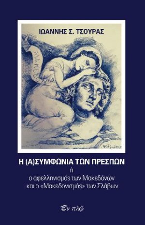 Η ΑΣΥΜΦΩΝΙΑ ΤΩΝ ΠΡΕΣΠΩΝ