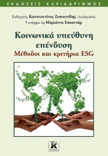 Κοινωνικά υπεύθυνη επένδυση: Μέθοδοι και κριτήρια ESG