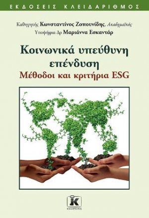 Κοινωνικά υπεύθυνη επένδυση: Μέθοδοι και κριτήρια ESG