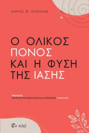 O ολικός πόνος και η φύση της ίασης