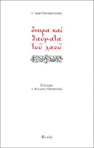 ONEIΡΑ ΚΑΙ ΘΑΥΜΑΤΑ ΤΟΥ ΛΑΟΥ