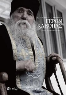 ΓΕΡΩΝ ΚΛΕΟΠΑΣ