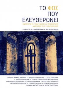 Το φως που ελευθερώνει