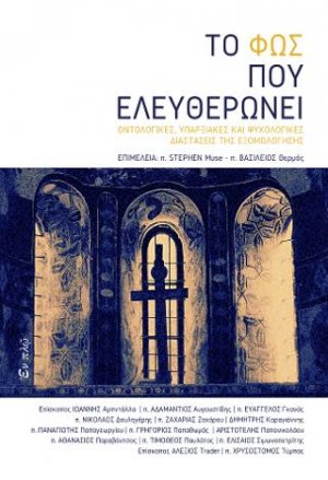 Το φως που ελευθερώνει
