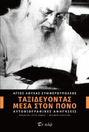 Ταξιδεύοντας μέσα στον πόνο
