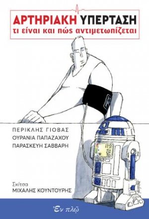 Αρτηριακή υπέρταση