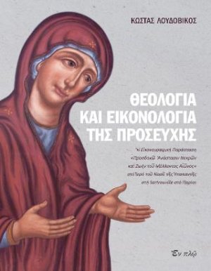 Θεολογία και εικονολογία της προσευχής