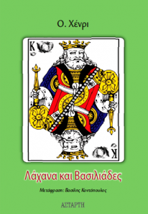 Λάχανα και Βασιλιάδες