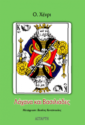 Λάχανα και Βασιλιάδες