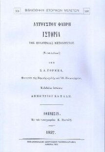 Ιστορία της πολιορκίας Μεσολογγίου