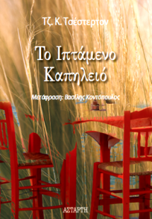 Το Ιπτάμενο Καπηλειό