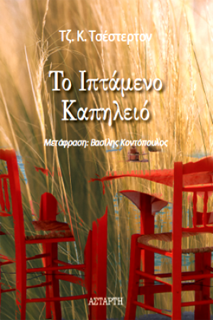 Το Ιπτάμενο Καπηλειό